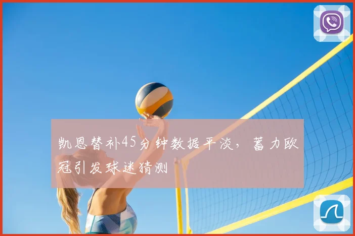 凯恩替补45分钟数据平淡，蓄力欧冠引发球迷猜测